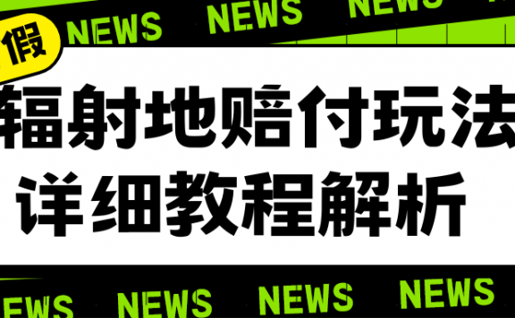 辐射地打假赔付玩法详细解析,一单利润最高一千(详细揭秘教程)