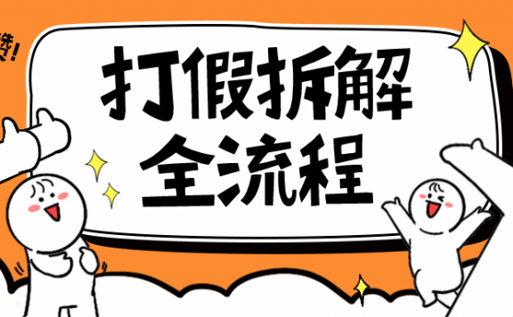 7年经验打假拆解解密整个项目 全流程(仅揭秘)