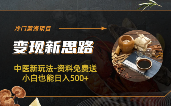 冷门蓝海项目,中医新玩法,资料免费送小白也能日入500+