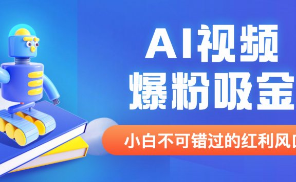 最新AI视频爆粉吸金项目【详细教程+AI工具+变现案例】