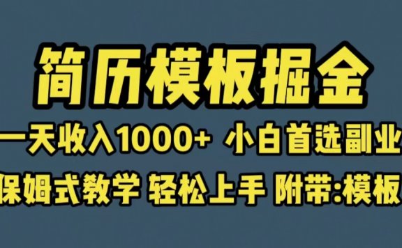 靠简历模板赛道掘金,一天收入1000+小白首选副业,保姆式教学(教程+模板)