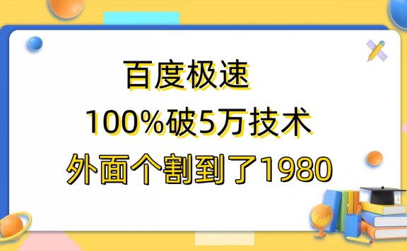 百度极速版百分之百破5版本随便挂外面割到1980【拆解】