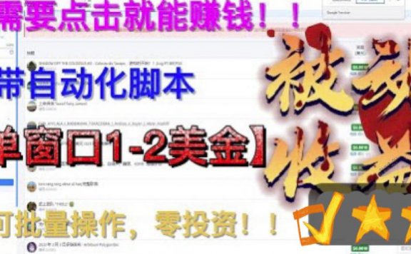 最新国外点金项目,自带自动化脚本 单窗口1-2美元,可批量日入500美金0投资
