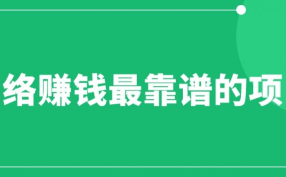 赚想赚钱的人的钱最好赚了:网络赚钱最靠谱项目