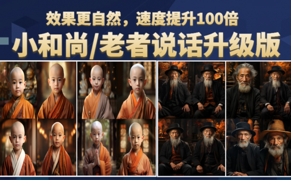 小和尚、老者图片会说话项目升级版，简单利用图片制作视频，快速起号