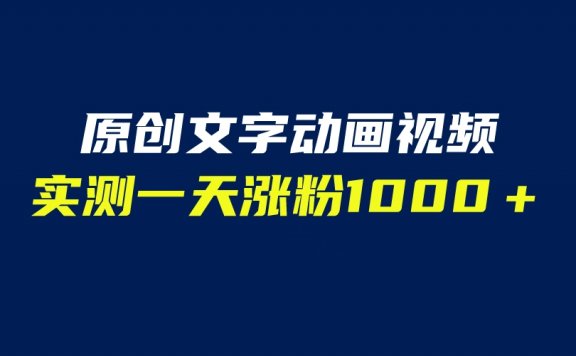 文字动画原创视频，软件全自动生成，实测一天涨粉1000＋（附软件教学）