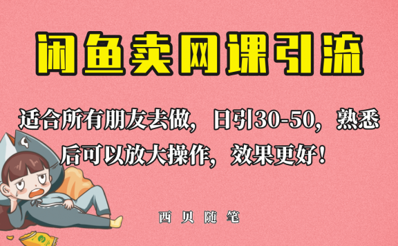 闲鱼卖网课引流创业粉,新手也可日引50+流量