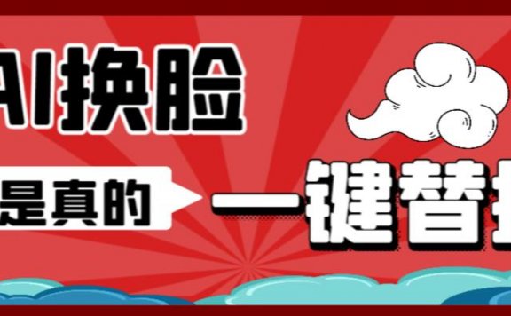 AI换脸替换工具离线版V1.2+保姆级视频教程(一键操作,小白一看就会)