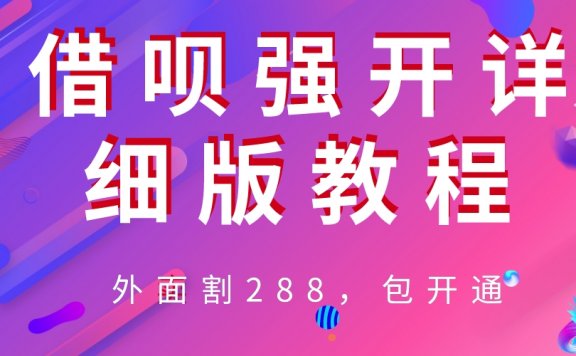 借呗强开详细完整版教程！
