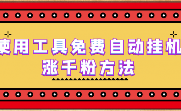 使用工具免费自动挂机涨千粉方法,详细实操演示!