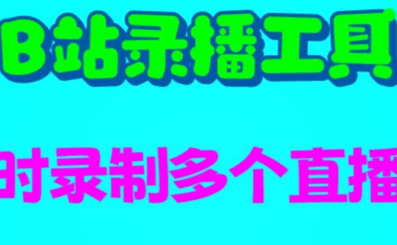 B站录播工具,支持同时录制多个直播间【录制脚本+使用教程】