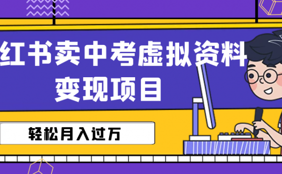 小红书卖中考虚拟资料变现分享课：轻松月入过万（视频+配套资料）