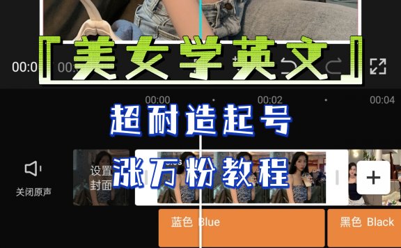 “美女学英文”超耐造起号、涨万粉教程,亲测效果爆炸(某公众号付费文章)