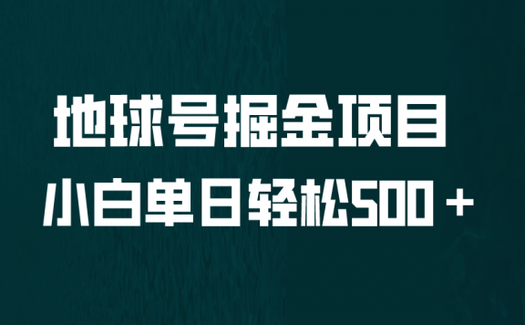 全网首发!地球号掘金项目,小白每天轻松500+,无脑上手怼量