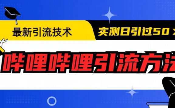 最新B站引流技术：哔哩哔哩发布免费项目引流实操方法，日引50+