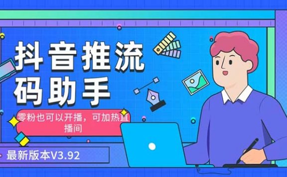 小蝌蚪-抖音推流码助手 零粉也可以开播【永久脚本+详细教程】