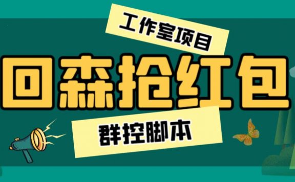全自动群控回森直播抢红包项目 单窗口一天利润8-10+(脚本+教程)