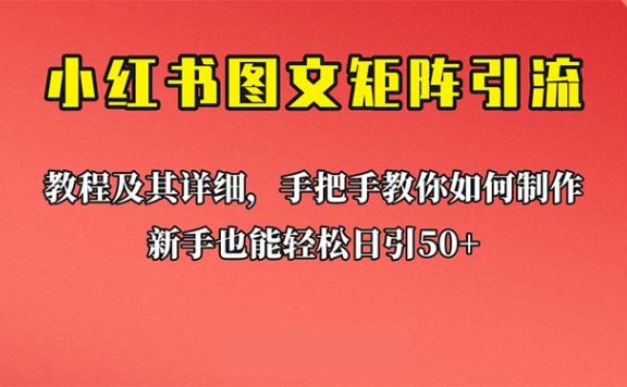 小红书图文矩阵引流法,超详细理论+实操的课程,新手也能日引50+的
