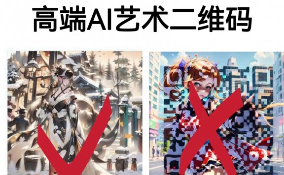 高端AI艺术二维码制作教程，拒绝低质量，一单收徒500+