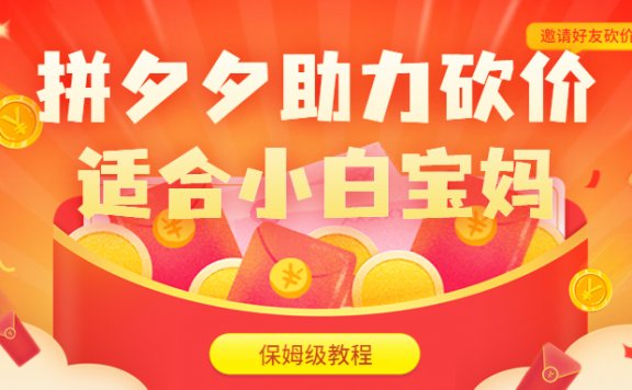 拼夕夕助力砍价项目,适合小白宝妈 日入200+(保姆级教程,视频教程+素材)