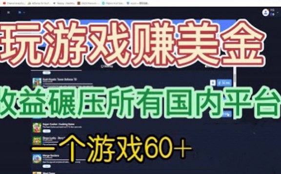 国外玩游戏赚美金项目，一个游戏60+，收益碾压国内所有平台