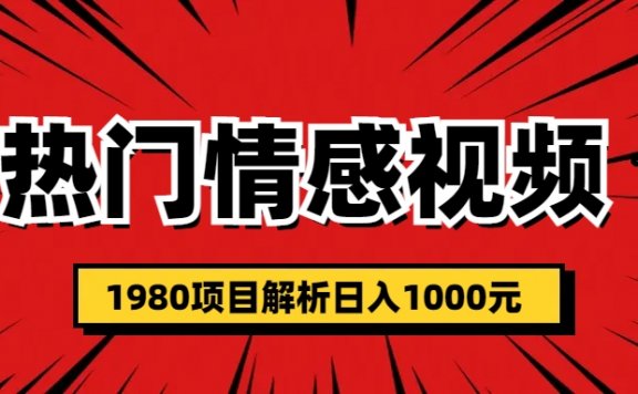 热门情感话题视频涨粉变现项目解析,日收益入1000