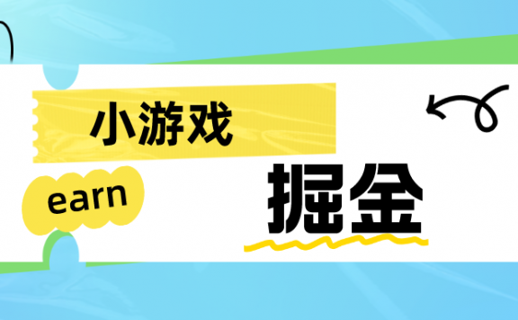 小游戏掘金项目,手机0撸小项目,日入50-80米