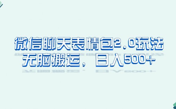 微信聊天表情包2.0新玩法,适合小白无脑搬运,仅凭一部手机,轻松日入500+