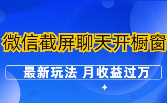 微信截屏聊天开橱窗卖女性用品:最新玩法 月收益过万