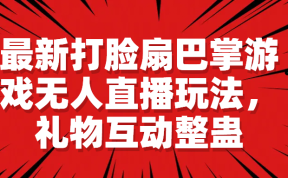 最新抖音打脸扇巴掌游戏无人直播玩法,礼物互动整蛊