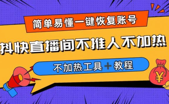 最新直播间不加热，解决直播间不加热问题（软件＋教程）