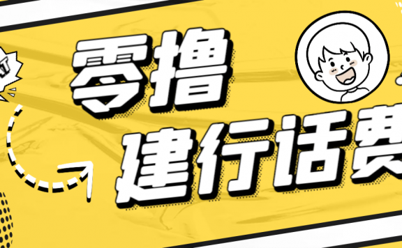 零撸50/100话费项目,需要有建行卡