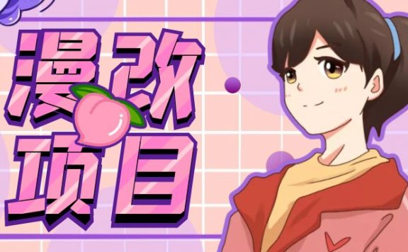 漫改头像项目分解，即使是小白也能轻松上手，仅需一部手机即可