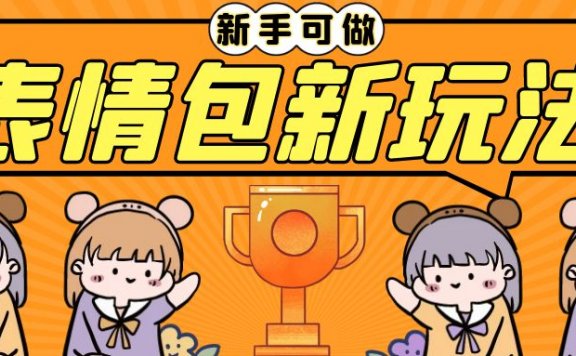 表情包新玩法,长期稳定项目,无脑搬运0基础可做,一部手机实现日入300+