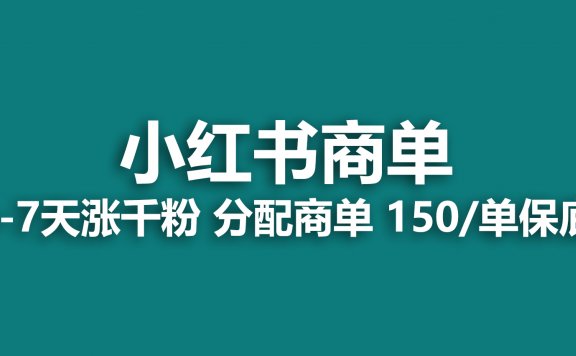 小红书商单项目,最强蓝海项目,3-7天涨千粉,150/单保底