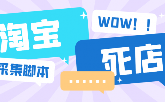 新淘宝死店采集，号称一单利润100+【永久脚本】