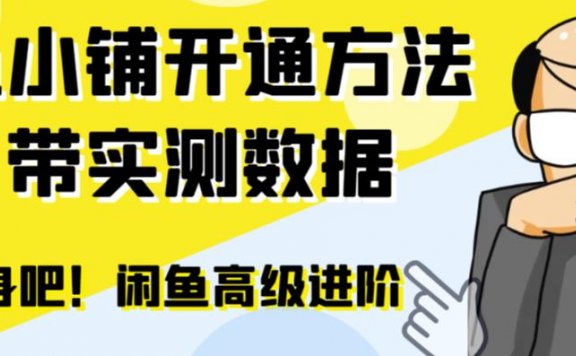 闲鱼高阶鱼小铺开通方法:零成本更高效率提升交易量!