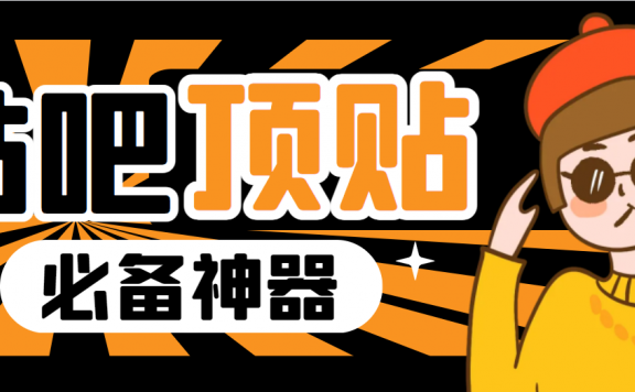 最新贴吧顶帖软件，一键傻瓜式使用【顶帖脚本+使用教程】