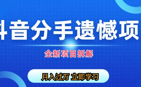 自媒体抖音分手遗憾项目私域无货源项目拆解