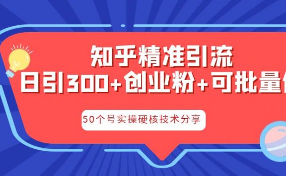 知乎精准引流，日引300+创业粉实操落地核心玩法