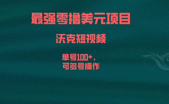 最强零撸美元项目,沃克短视频,单号100+,可多号操作