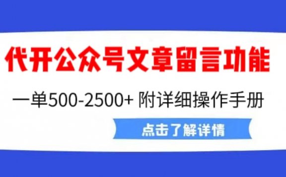 代开公众号留言功能技术, 一单500-25000+,附超详细操作手册
