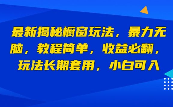 最新揭秘抖音橱窗玩法，暴力无脑，收益必翻，玩法长期套用，小白可入