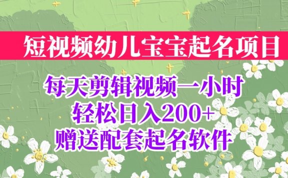 短视频幼儿宝宝起名项目,全程投屏实操,赠送配套软件