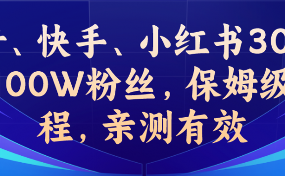 抖音、快手、小红书快速突破100W粉丝,保姆级教程,亲测有效