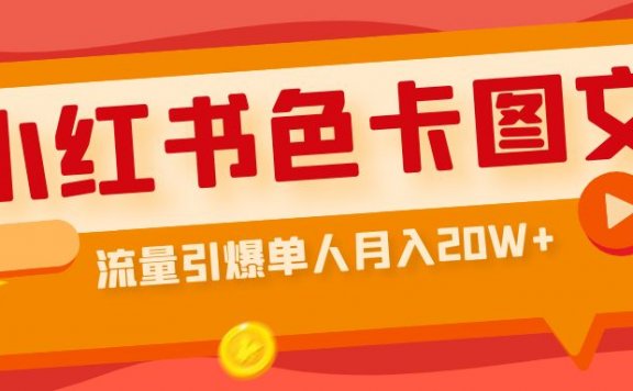 小红书色卡图文带货流量引爆单人月入20W+