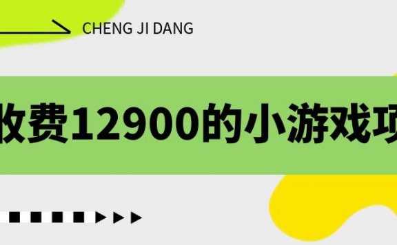 小游戏项目，单机收益30+，独家养号方法