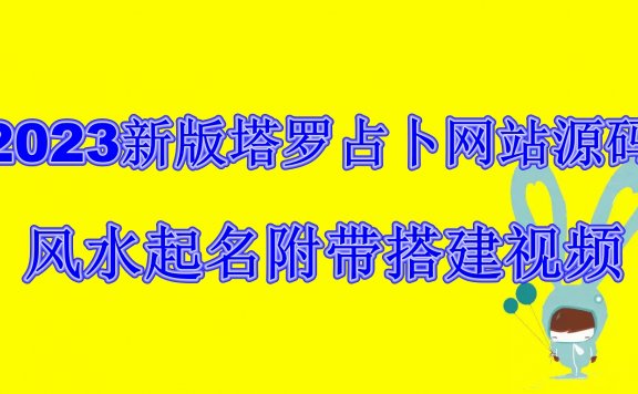 2023新版塔罗占卜网站源码风水起名附带搭建视频及文本教程【源码+教程】