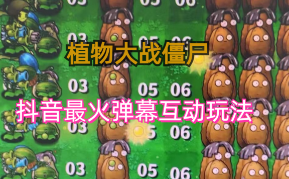 抖音弹幕互动直播植物大战僵尸,实时互动直播【软件+详细教程】