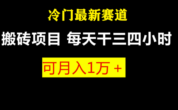 最新冷门游戏搬砖项目,小白零基础也可以月入过万(附教程+软件)